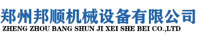 鄭州邦順機(jī)械設(shè)備有限公司
